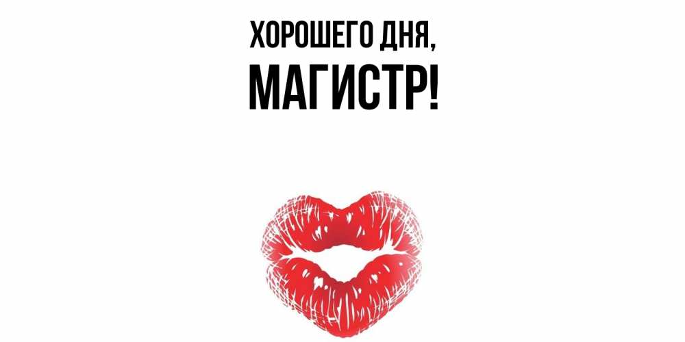 Открытка  для любимых и родных. магистр, Хорошего дня  