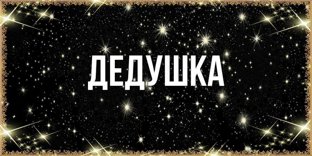 Картинка  с именем , Дедушка
