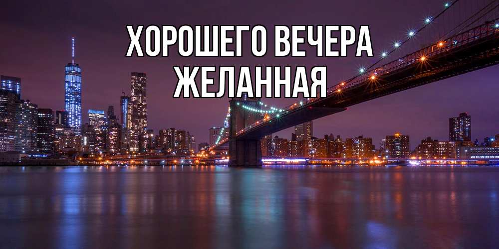 Картинка Хорошего вечера, желанная