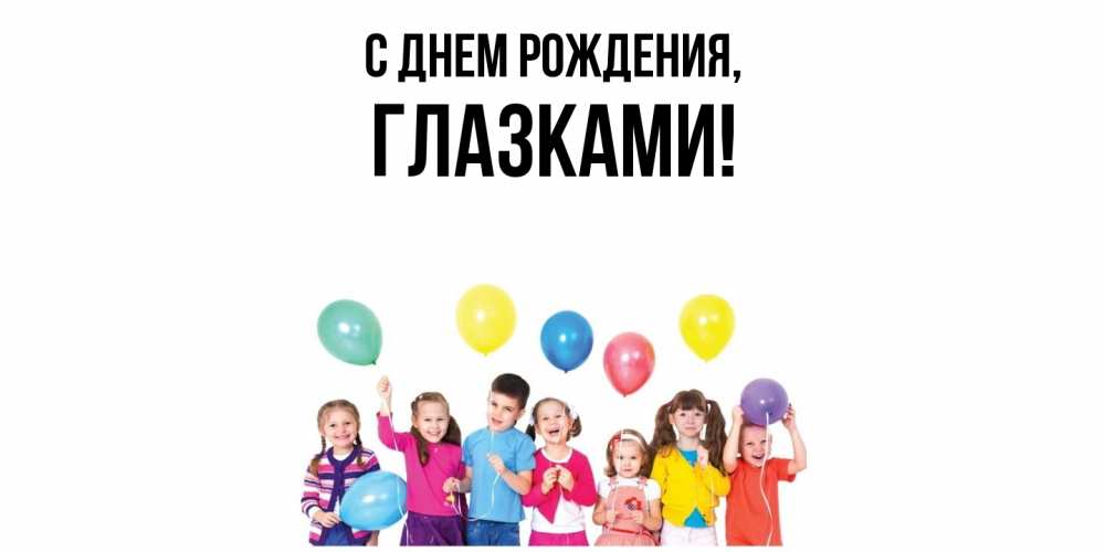 Открытка  для любимых и родных. глазками, С днем рождения  