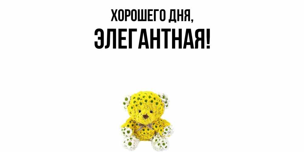 Открытка  для любимых и родных. элегантная, Хорошего дня  