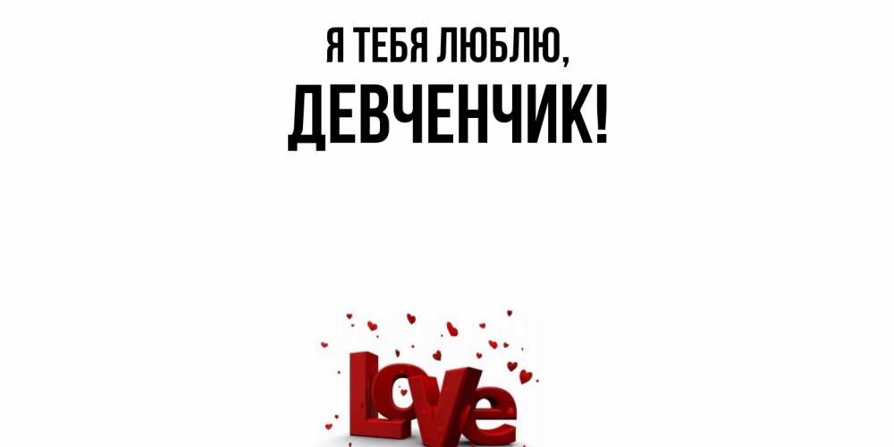 Открытка с именем, девченчик, Я тебя люблю