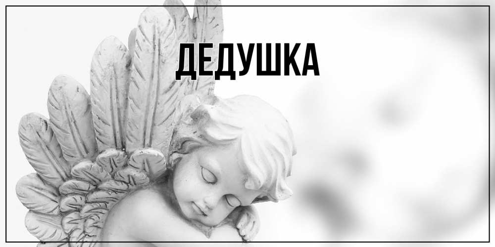 Открытка  для любимых и родных. Дедушка, Главная  