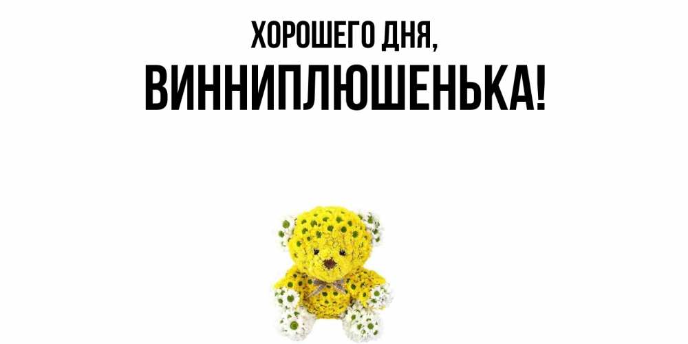 Открытка  для любимых и родных. винниплюшенька, Хорошего дня  