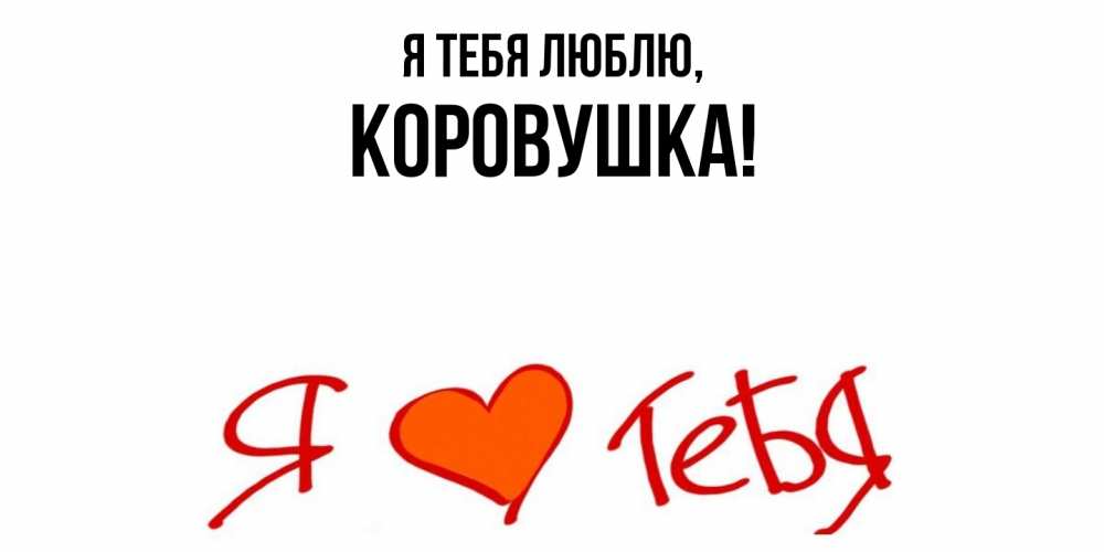 Открытка  для любимых и родных. коровушка, Я тебя люблю  