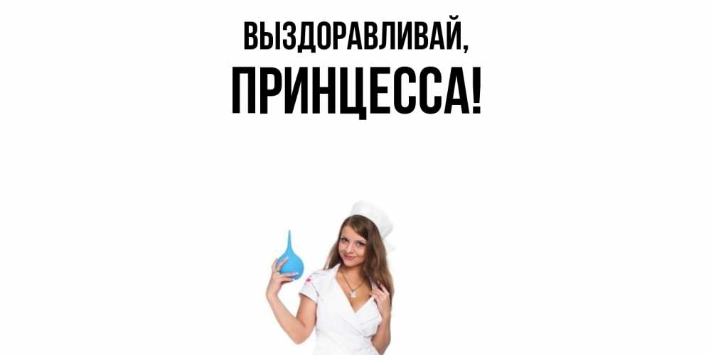 Открытка  для любимых и родных. принцесса, Выздоравливай  