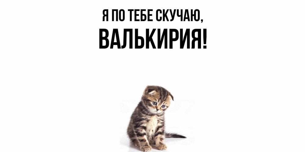 Открытка  для любимых и родных. валькирия, Я по тебе скучаю  