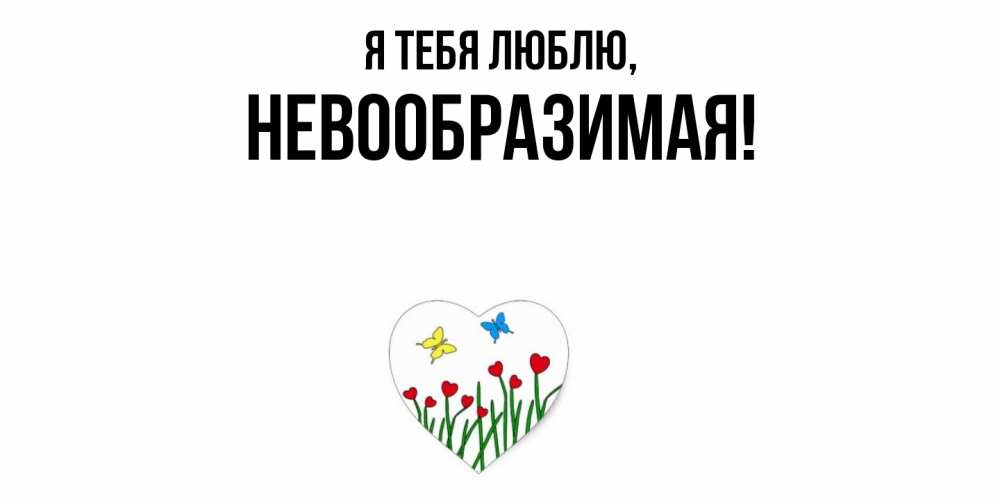 Открытка  для любимых и родных. невообразимая, Я тебя люблю  
