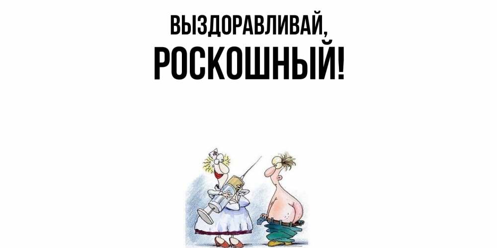 Открытка  для любимых и родных. роскошный, Выздоравливай  