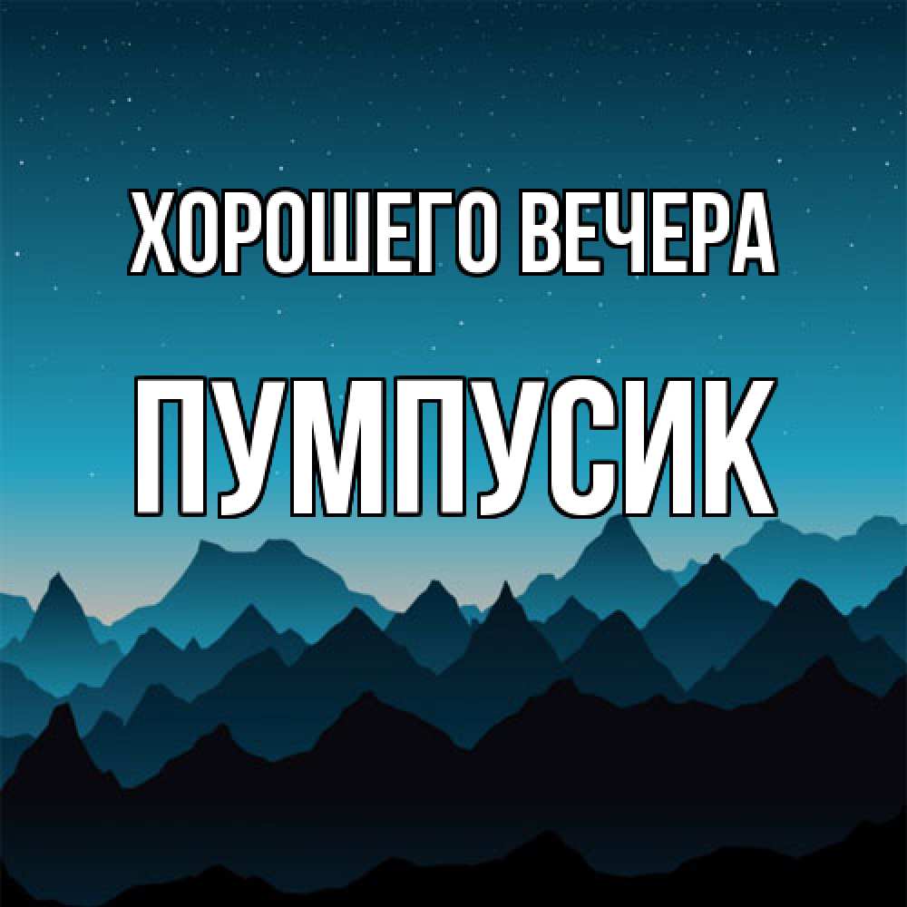 Картинка Хорошего вечера, пумпусик