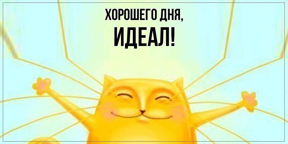 Открытка  для любимых и родных. идеал, Хорошего дня  