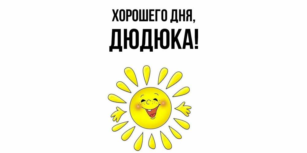 Картинка Хорошего дня, дюдюка