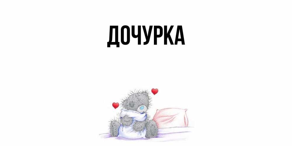 Открытка с именем, Дочурка, 