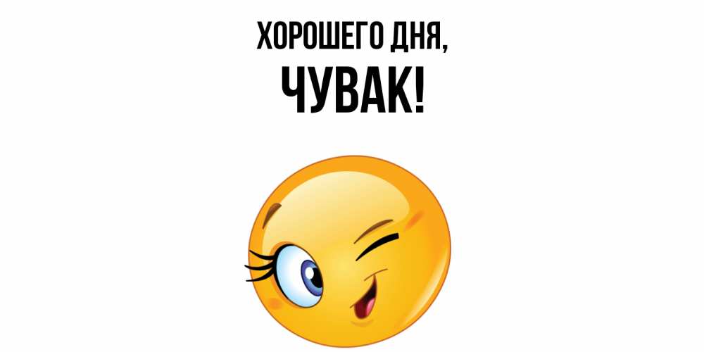 Открытка  для любимых и родных. Чувак, Хорошего дня  