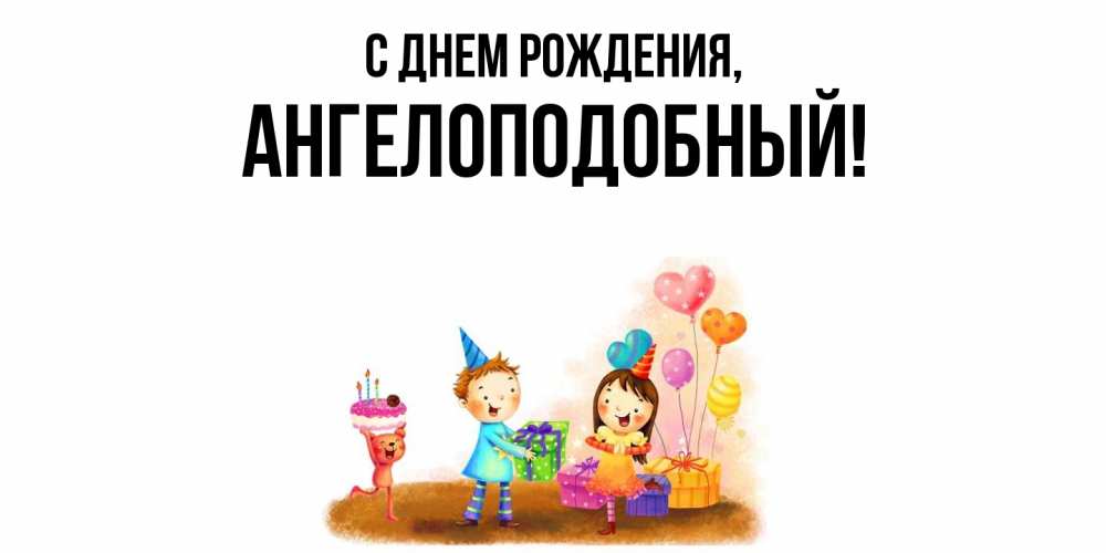 Открытка  для любимых и родных. ангелоподобный, С днем рождения  