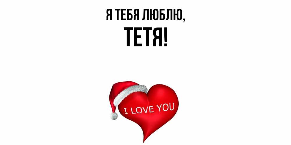 Открытка с именем, Тетя, Я тебя люблю