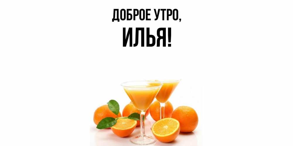 Картинка Доброе утро, илья