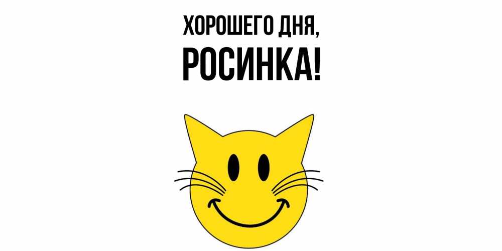 Картинка Хорошего дня, росинка