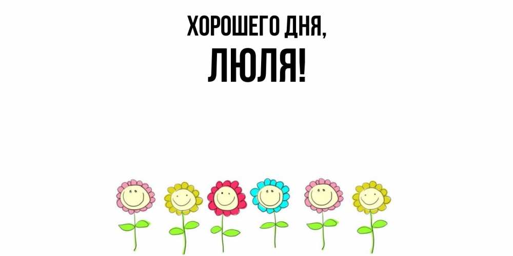 Открытка  для любимых и родных. люля, Хорошего дня  
