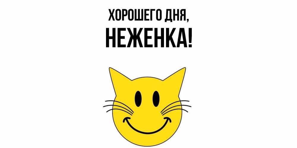 Открытка  для любимых и родных. неженка, Хорошего дня  