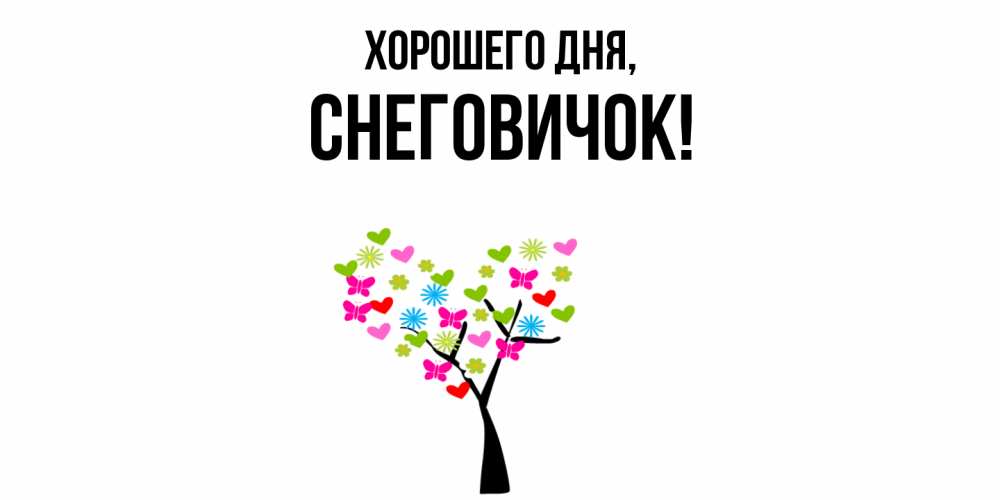 Открытка  для любимых и родных. снеговичок, Хорошего дня  