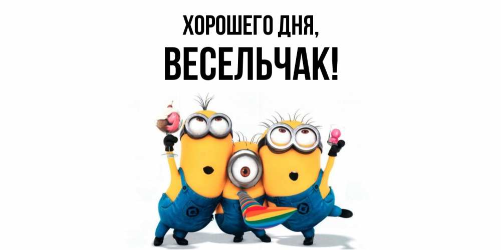 Открытка  для любимых и родных. весельчак, Хорошего дня  