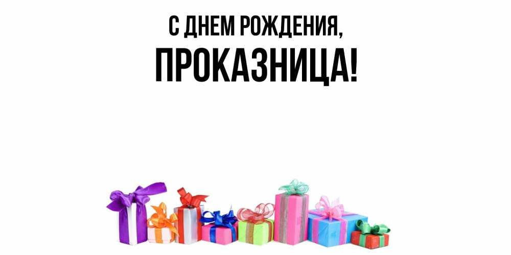 Открытка  для любимых и родных. пpоказница, С днем рождения  