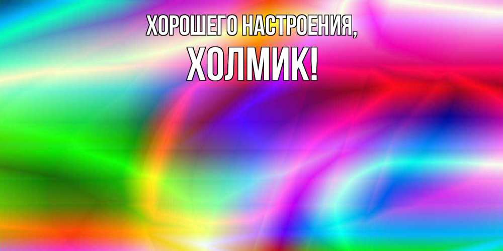 Открытка  для любимых и родных. холмик, Хорошего настроения  