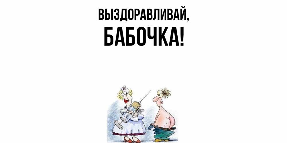 Открытка  для любимых и родных. бабочка, Выздоравливай  