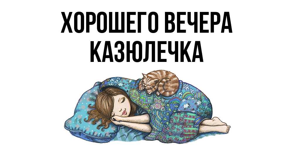 Открытка  для любимых и родных. казюлечка, Хорошего вечера  