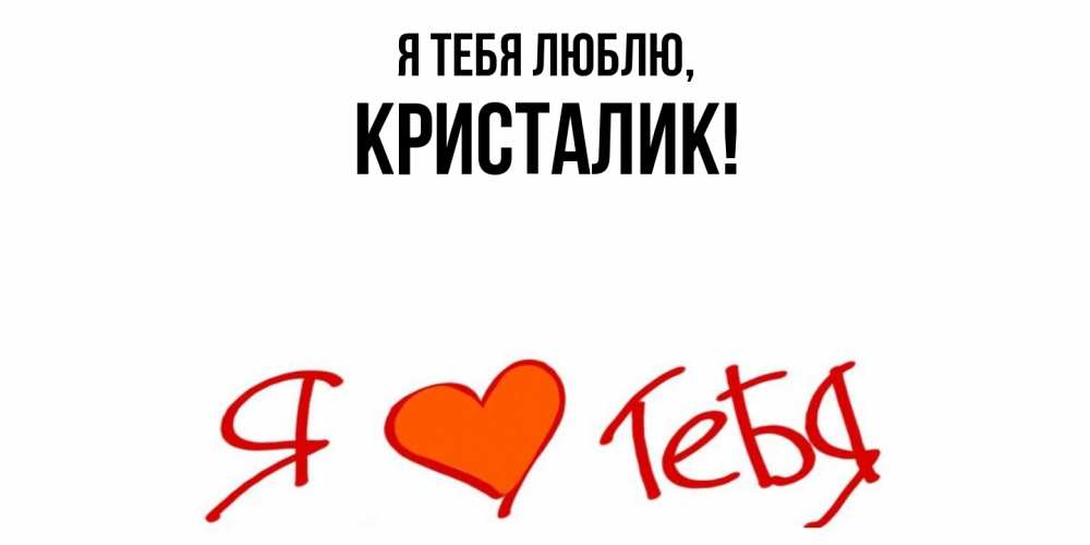 Открытка  для любимых и родных. кристалик, Я тебя люблю  