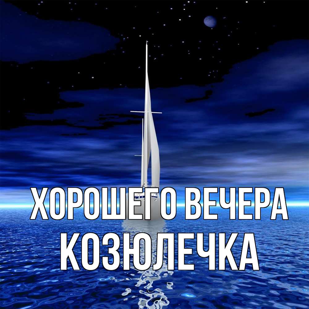 Картинка Хорошего вечера, козюлечка