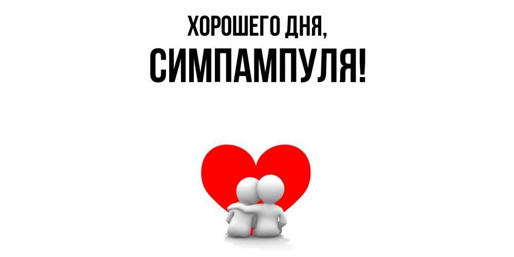 Открытка  для любимых и родных. симпампуля, Хорошего дня  