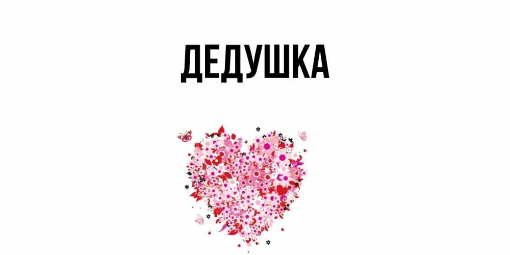 Картинка  с именем , Дедушка