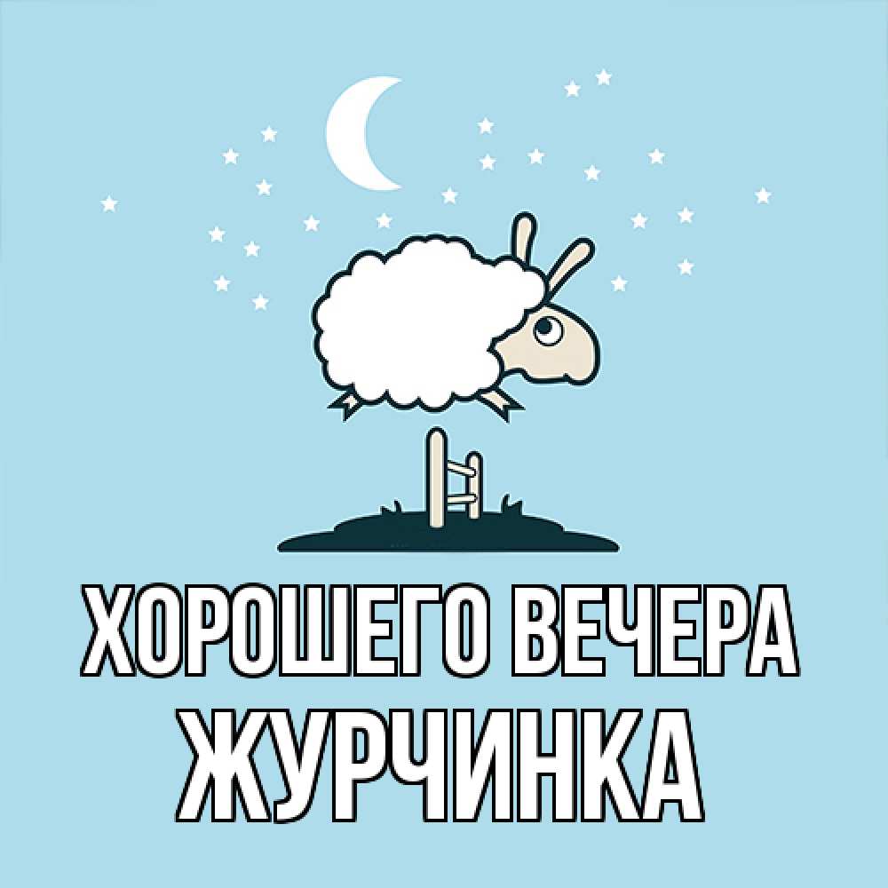 Картинка Хорошего вечера, журчинка