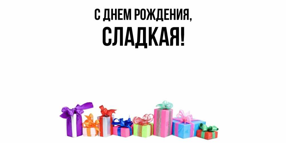 Открытка с именем, сладкая, С днем рождения