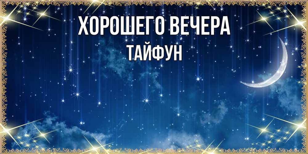Картинка Хорошего вечера, тайфун