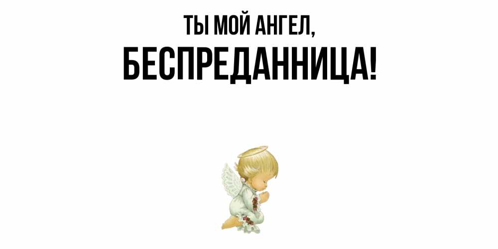 Открытка с именем, беспреданница, Ты мой ангел
