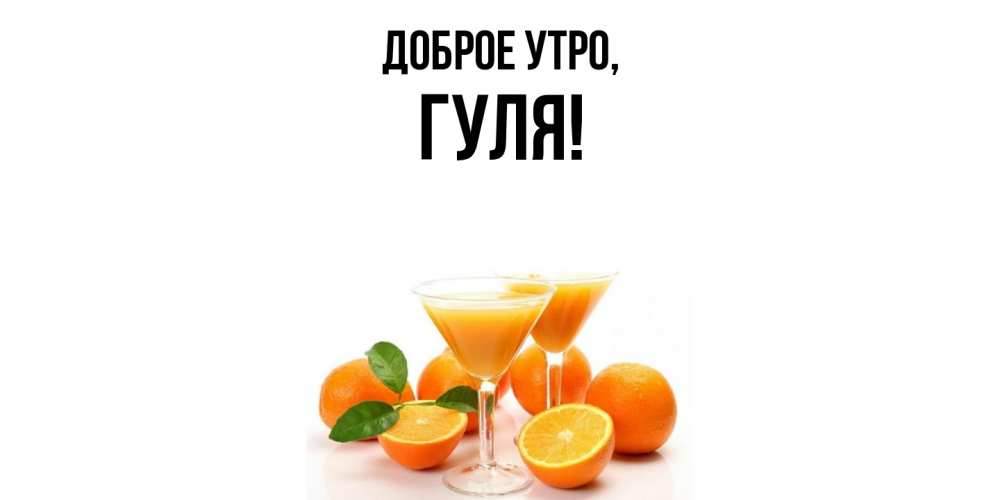 Открытка с именем, гуля, Доброе утро