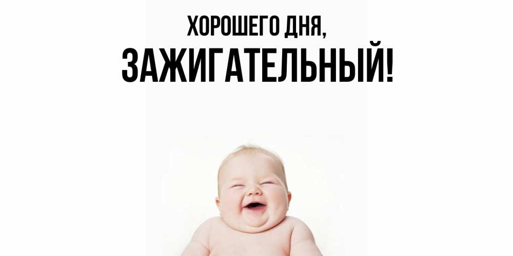 Картинка Хорошего дня, зажигательный