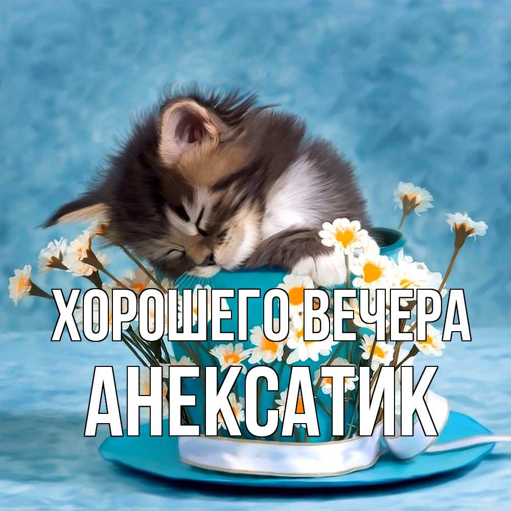 Картинка Хорошего вечера, анексатик