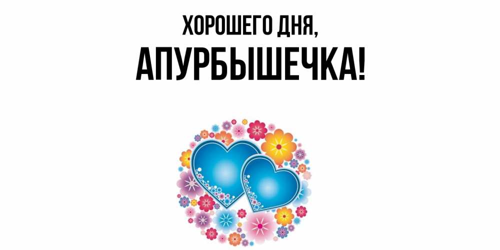 Картинка Хорошего дня, апурбышечка