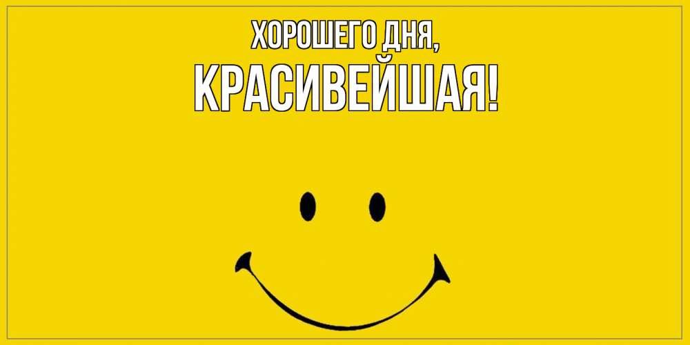 Открытка  для любимых и родных. красивейшая, Хорошего дня  