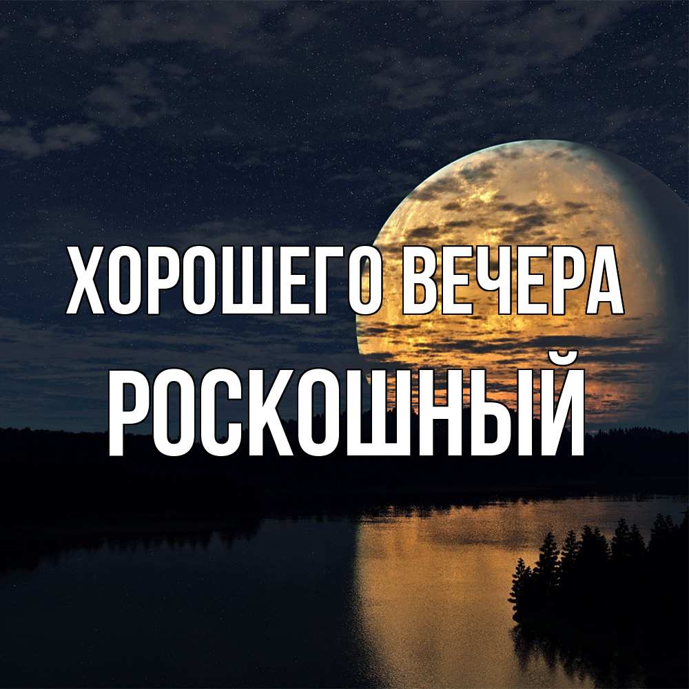 Открытка  для любимых и родных. роскошный, Хорошего вечера  