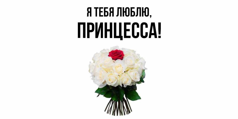 Картинка Я тебя люблю, принцесса