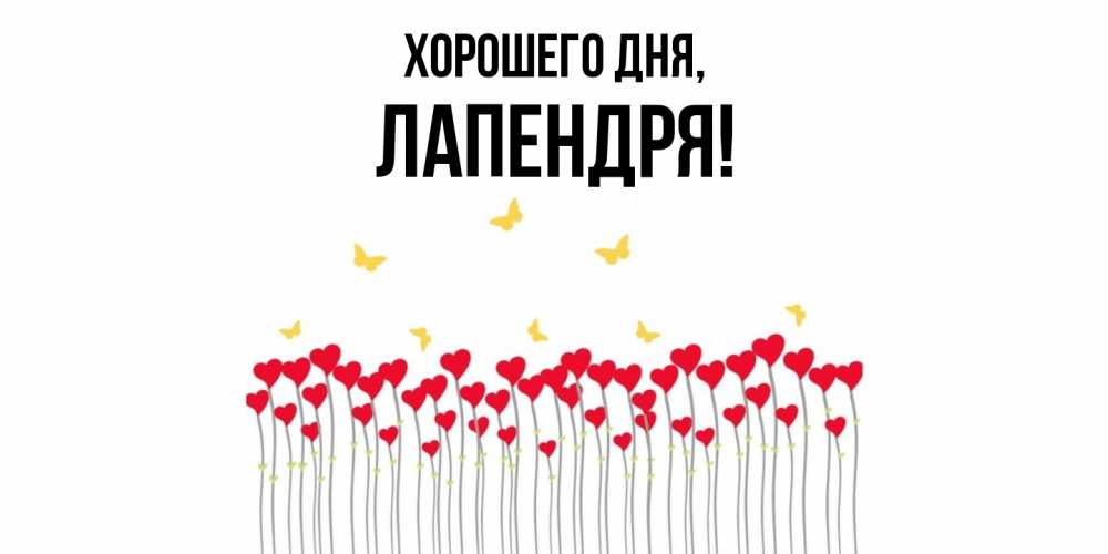 Открытка  для любимых и родных. лапендря, Хорошего дня  