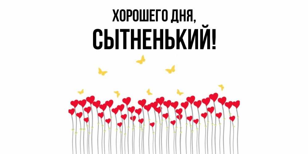 Открытка  для любимых и родных. сытненький, Хорошего дня  