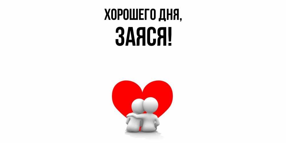 Открытка с именем, заяся, Хорошего дня