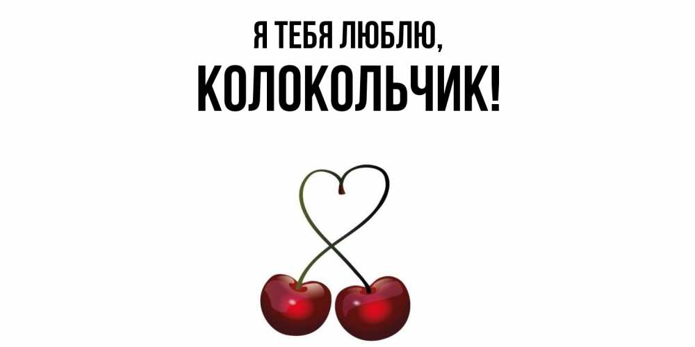 Открытка  для любимых и родных. колокольчик, Я тебя люблю  