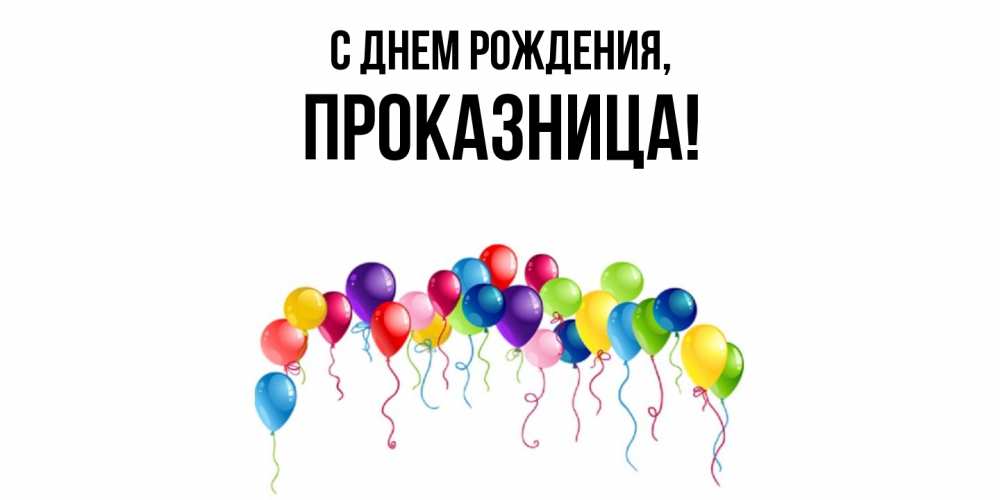 Открытка  для любимых и родных. пpоказница, С днем рождения  